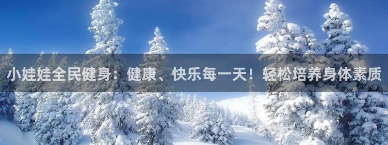 尊龙登录会员登录：小娃娃全民健身：健康、快乐每一天！轻松