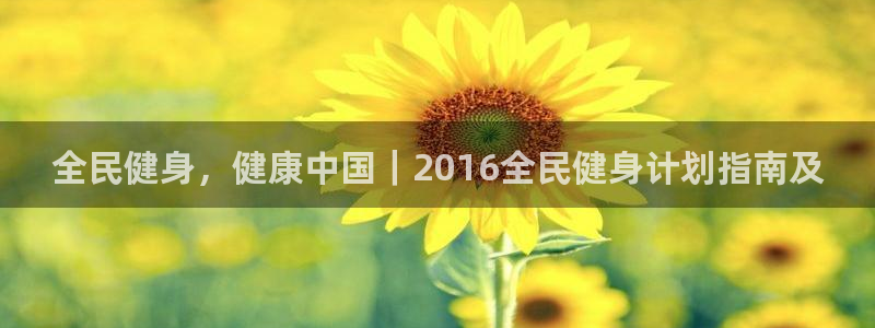 凯时kb88·中国官方网站：全民健身，健康中国｜2016