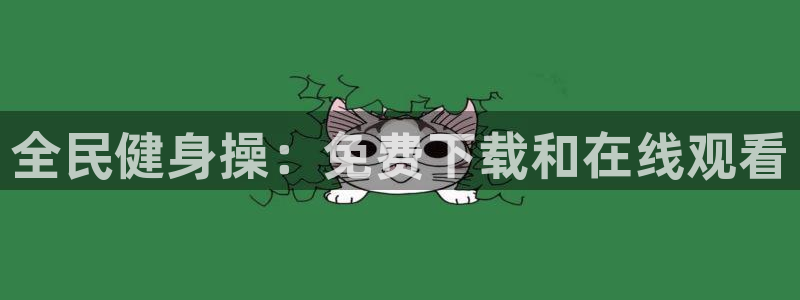 尊龙凯时旗舰厅官网：全民健身操：免费下载和在线观看