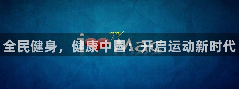 尊龙凯时网页版：全民健身，健康中国：开启运动新时代