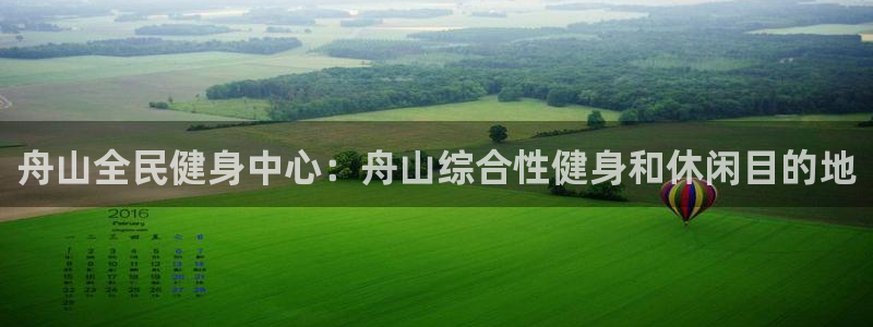凯时尊龙平台登录：舟山全民健身中心：舟山综合性健身和休闲