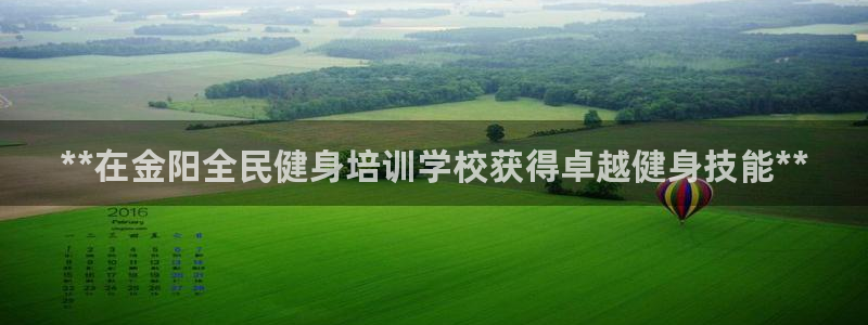 尊龙凯时平台不给出款怎么办：**在金阳全民健身培训学校获