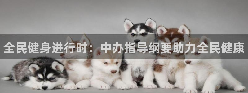 尊龙人生就是博一下阿扎尔：全民健身进行时：中办指导纲要助