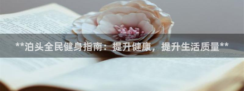 尊龙这个平台怎么样：**泊头全民健身指南：提升健康，提升