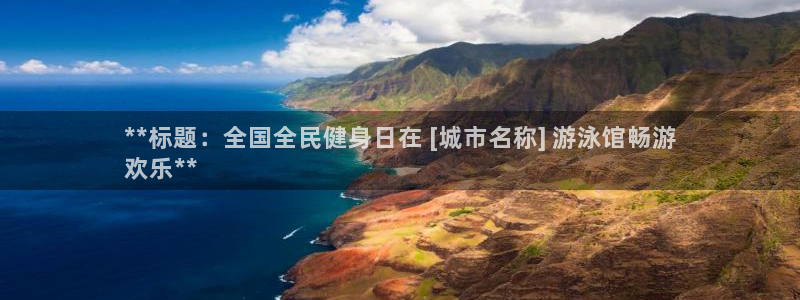 尊龙d88官网新版：**标题：全国全民健身日在 [城市名