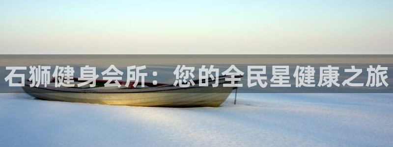 尊龙目前照片：石狮健身会所：您的全民星健康之旅