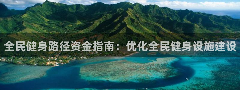 尊龙D88现金旧版：全民健身路径资金指南：优化全民健身设