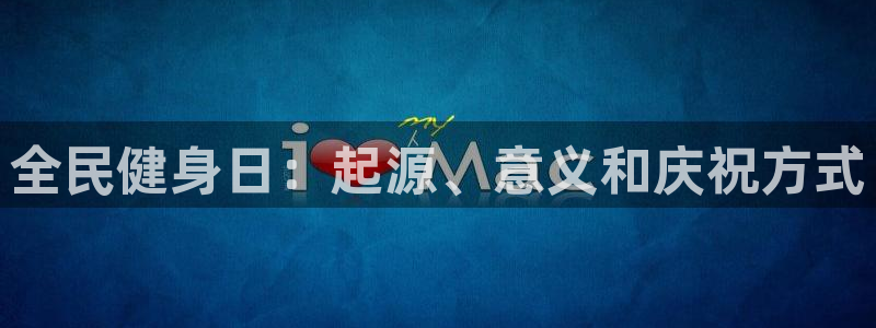 尊龙网址是选访问zd207：全民健身日：起源、意义和庆祝