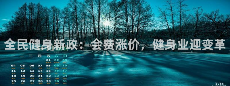 尊龙集团有限公司：全民健身新政：会费涨价，健身业迎变革