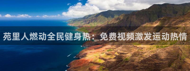 尊龙d88手机登录免费下载：苑里人燃动全民健身热：免费视