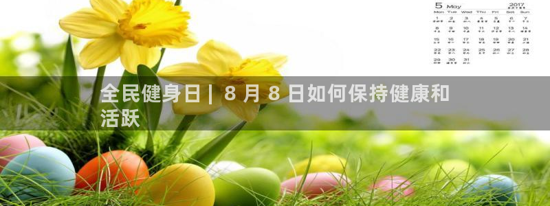 尊龙t400和尊龙t300区别：全民健身日 |  8 月