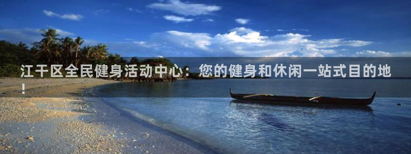 凯时K66最新版本下载：江干区全民健身活动中心：您的健身