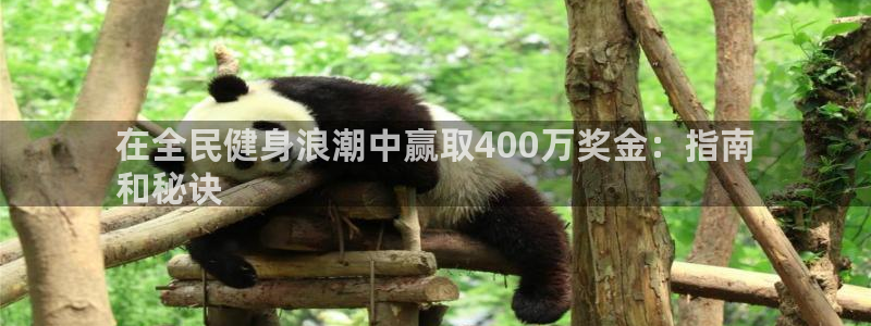 尊龙人生就是博菲律宾台子：在全民健身浪潮中赢取400万奖