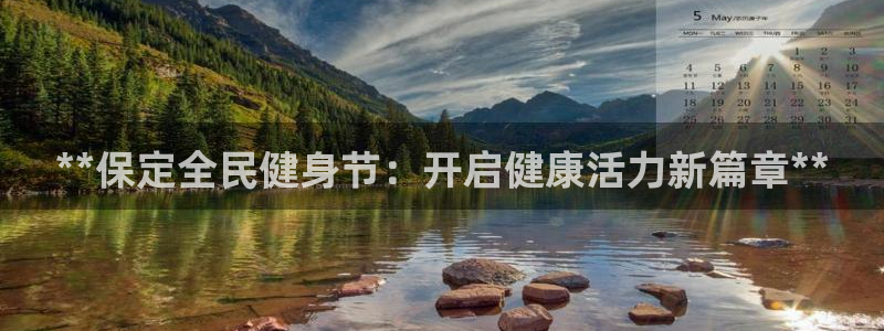 尊龙凯时平台不给出款怎么办：**保定全民健身节：开启健康