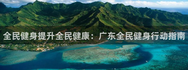 尊龙AG旗舰厅app下载：全民健身提升全民健康：广东全民