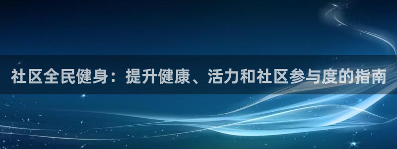 尊龙凯时的企业文化：社区全民健身：提升健康、活力和社区参
