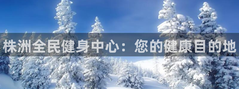尊龙Ag：株洲全民健身中心：您的健康目的地