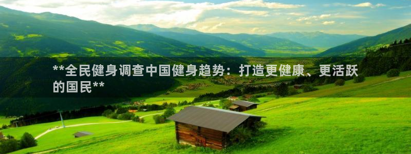 尊龙凯时泰安：**全民健身调查中国健身趋势：打造更健康、