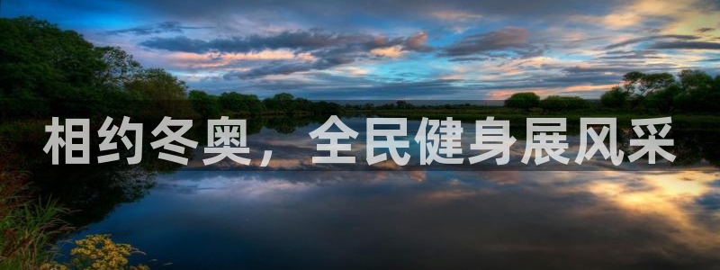 ag尊龙凯时官网：相约冬奥，全民健身展风采