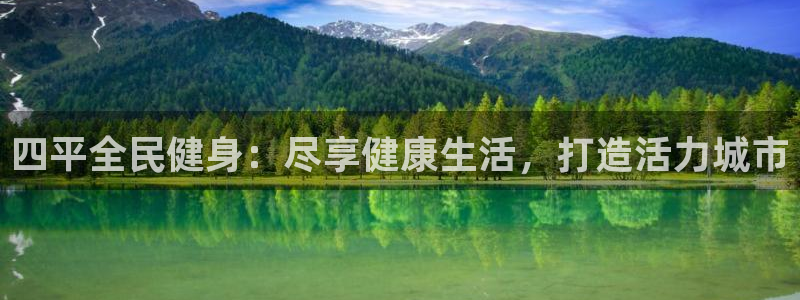 尊龙 10：四平全民健身：尽享健康生活，打造活力城市