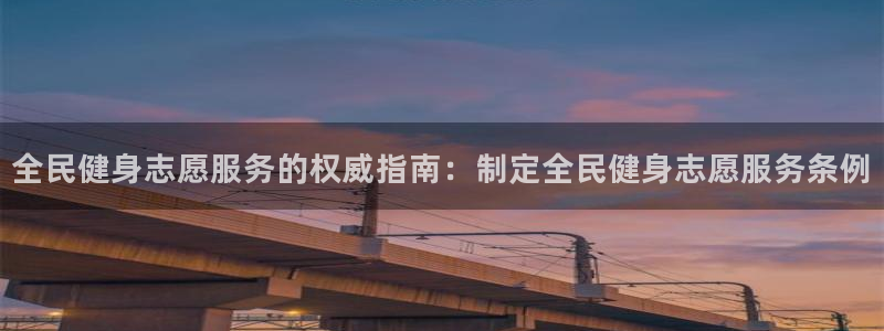 尊龙凯时网页版：全民健身志愿服务的权威指南：制定全民健身