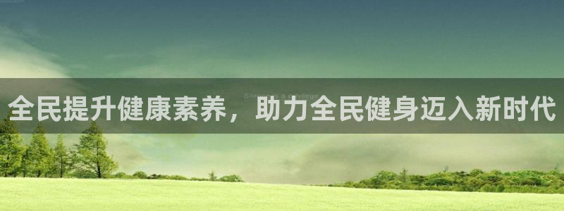 d88尊龙手机登录下载：全民提升健康素养，助力全民健身迈