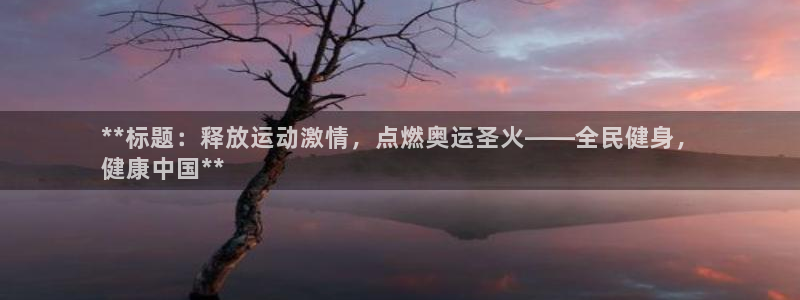 KB88凯时官网登录：**标题：释放运动激情，点燃奥运圣