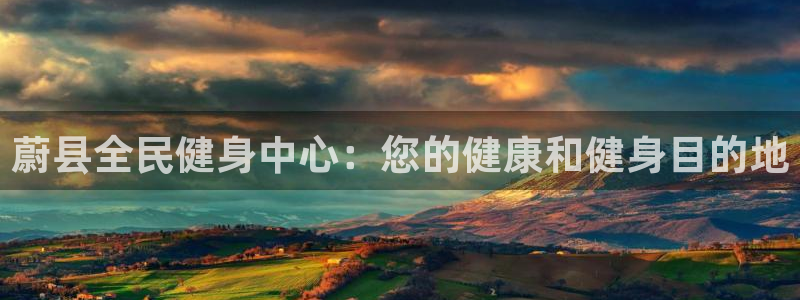 尊龙app官网登录：蔚县全民健身中心：您的健康和健身目的