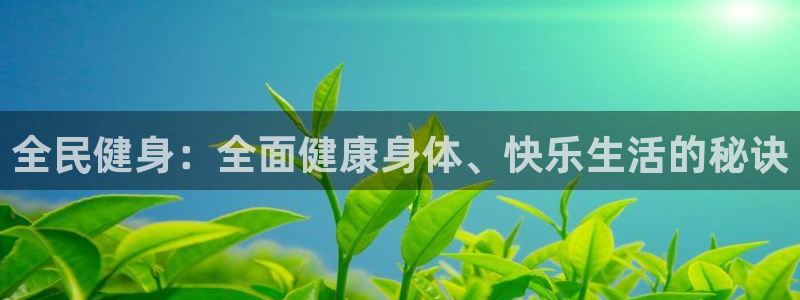 尊龙登录地址：全民健身：全面健康身体、快乐生活的秘诀