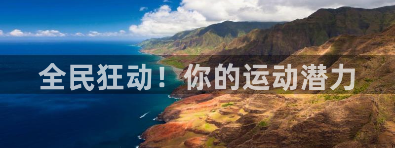 尊龙人生就是-首页：全民狂动！你的运动潜力