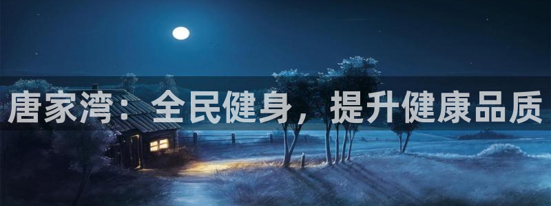 尊龙官网手：唐家湾：全民健身，提升健康品质