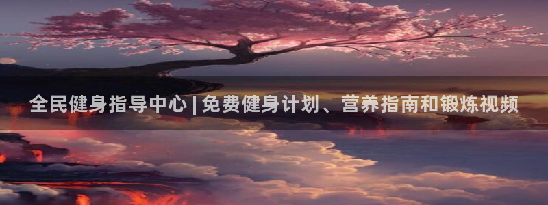 尊龙凯时 人生就是搏首页：全民健身指导中心 | 免费健身