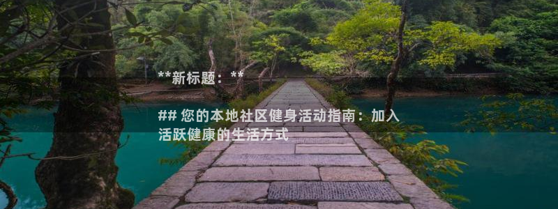 尊龙人生就是博一下阿扎尔：**新标题：**

## 您的