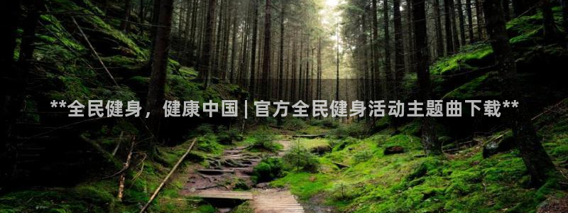 尊龙人生就是-首页：**全民健身，健康中国 | 官方全民