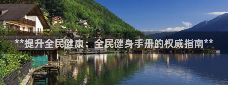 尊龙凯时白家乐：**提升全民健康：全民健身手册的权威指南