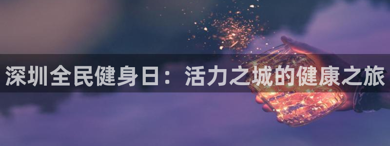 尊龙coming to my own：深圳全民健身日：活