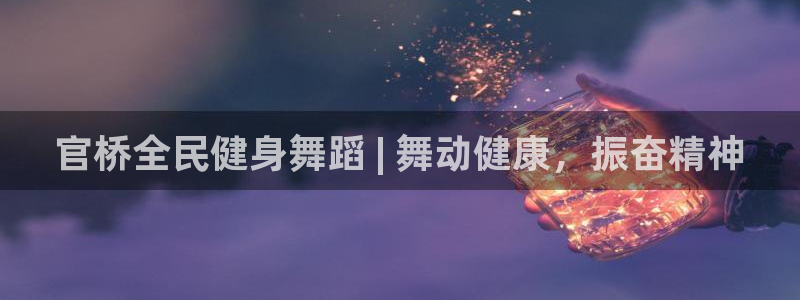 尊龙 5：官桥全民健身舞蹈 | 舞动健康，振奋精神