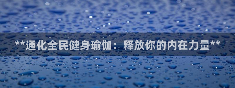 尊龙凯时是哪个国家的：**通化全民健身瑜伽：释放你的内在
