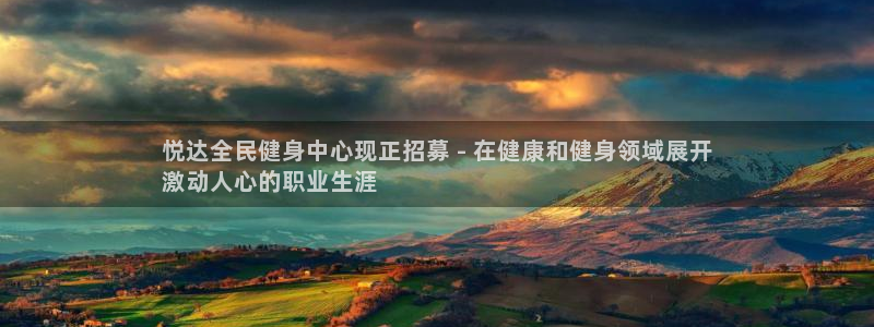 尊龙—人生就是博：悦达全民健身中心现正招募 - 在健康和