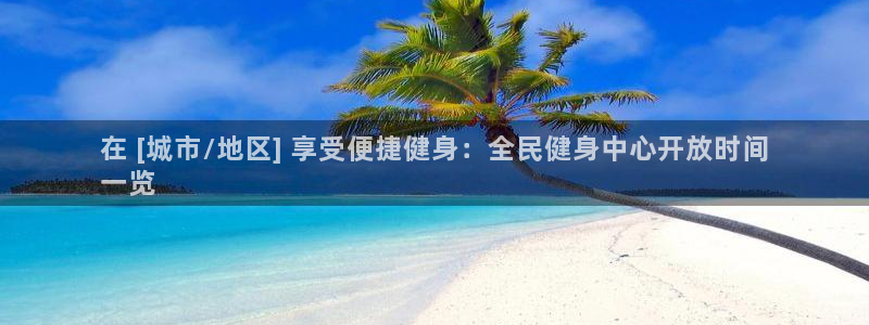 z6尊龙凯时旗舰厅首页：在 [城市/地区] 享受便捷健身