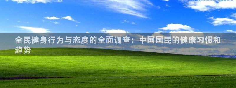 z6com尊龙：全民健身行为与态度的全面调查：中国国民的