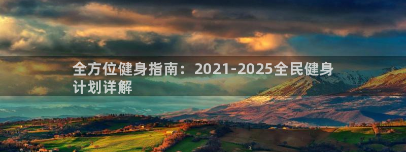 尊龙人生就是博下载：全方位健身指南：2021-2025全