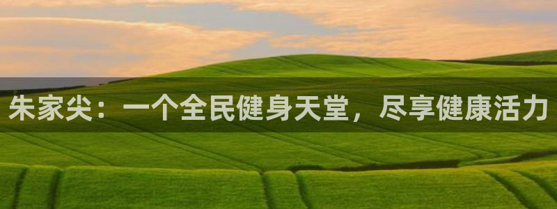 凯时ag旗舰厅网址是什么：朱家尖：一个全民健身天堂，尽享