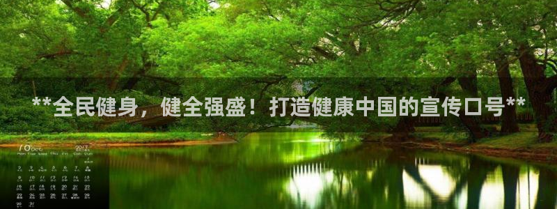 KB88凯时官网登录：**全民健身，健全强盛！打造健康中