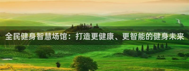 尊龙网站注册站注册：全民健身智慧场馆：打造更健康、更智能