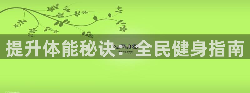 尊龙人生就是博AG：提升体能秘诀：全民健身指南