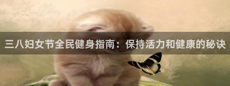 尊龙,人生就是博!登录国际：三八妇女节全民健身指南：保持