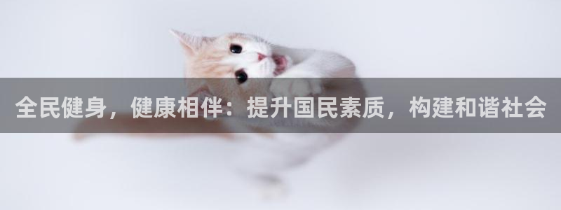 kb88凯时会员登录：全民健身，健康相伴：提升国民素质，
