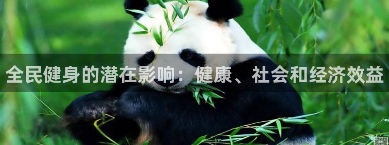 尊龙凯时人生就博官网登录：全民健身的潜在影响：健康、社会