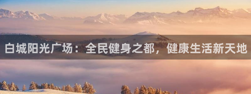 尊龙凯时推荐人：白城阳光广场：全民健身之都，健康生活新天